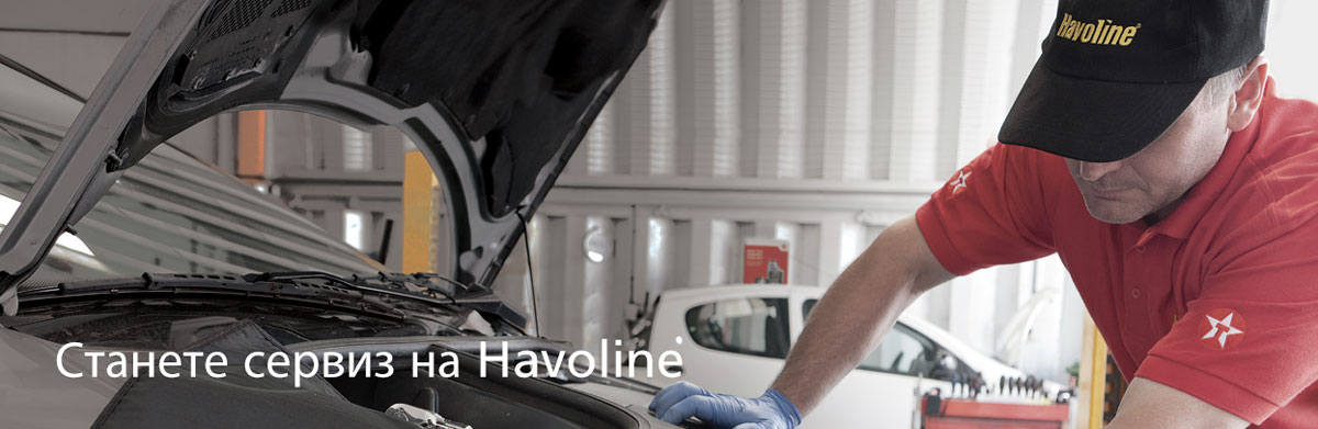 Станете сервиз на Havoline