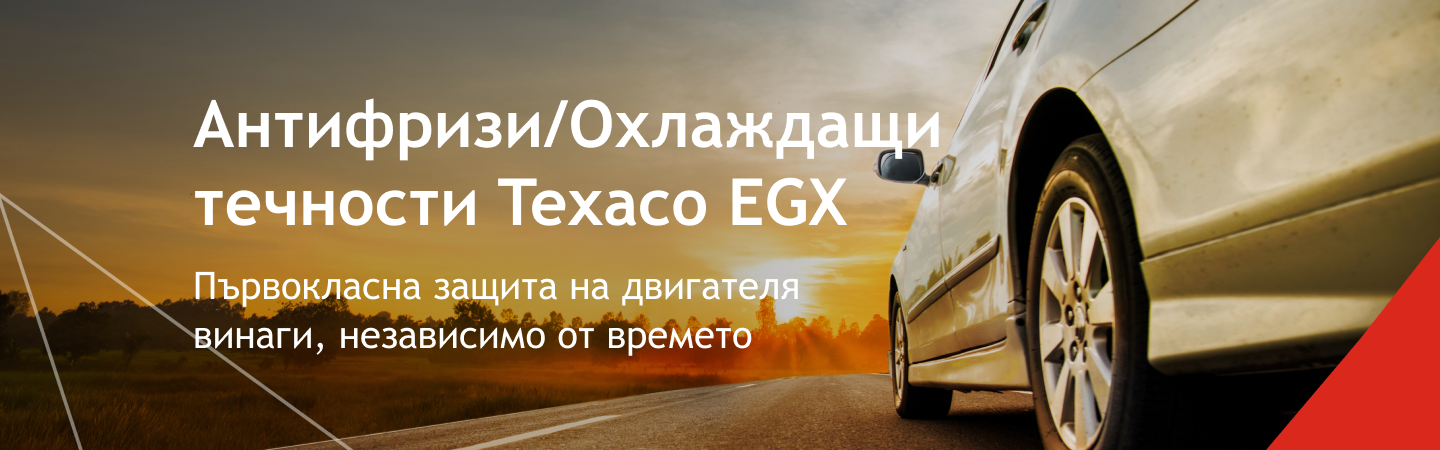 Антифризи/Охлаждащи течности Texaco EGX - Първокласна защита на двигателя винаги, независимо от времето 